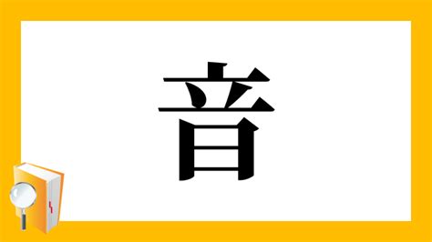 音均 漢字|漢字「韵」の部首・画数・読み方・筆順・意味など